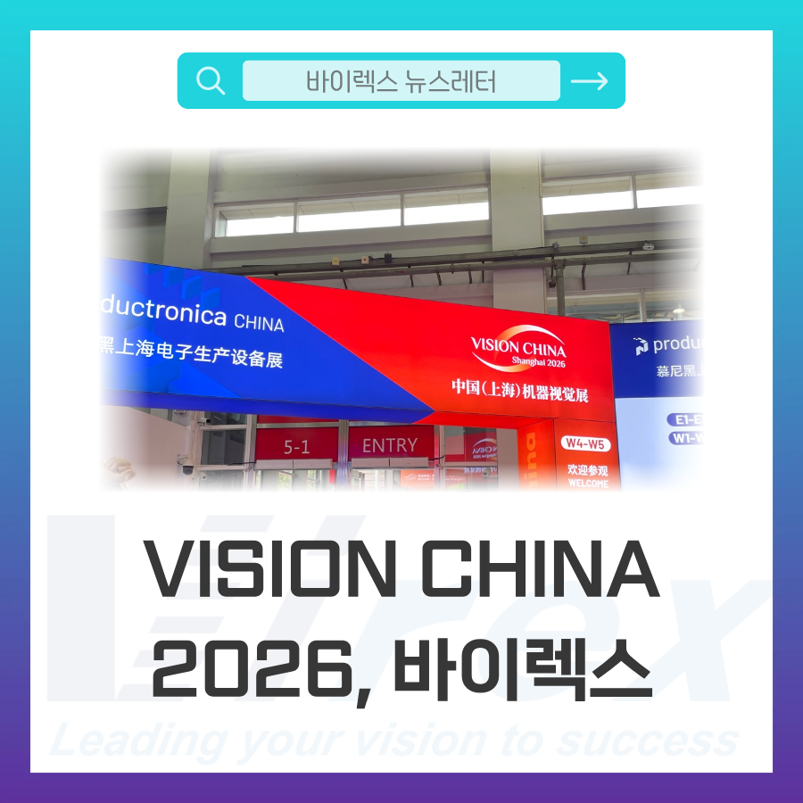2026 Vision China 상하이 참관기: 머신비전, AI·로보틱스와 융합의 현장을 보다 > 바이렉스 기술지식 공식블로그