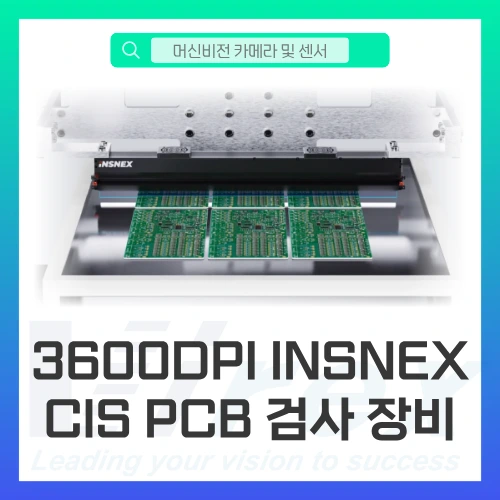 Line Scan 카메라 vs CIS 카메라 선택 기준: 3600DPI INSNEX CIS가 PCB 검사 장비 설계를 바꾸는 ...